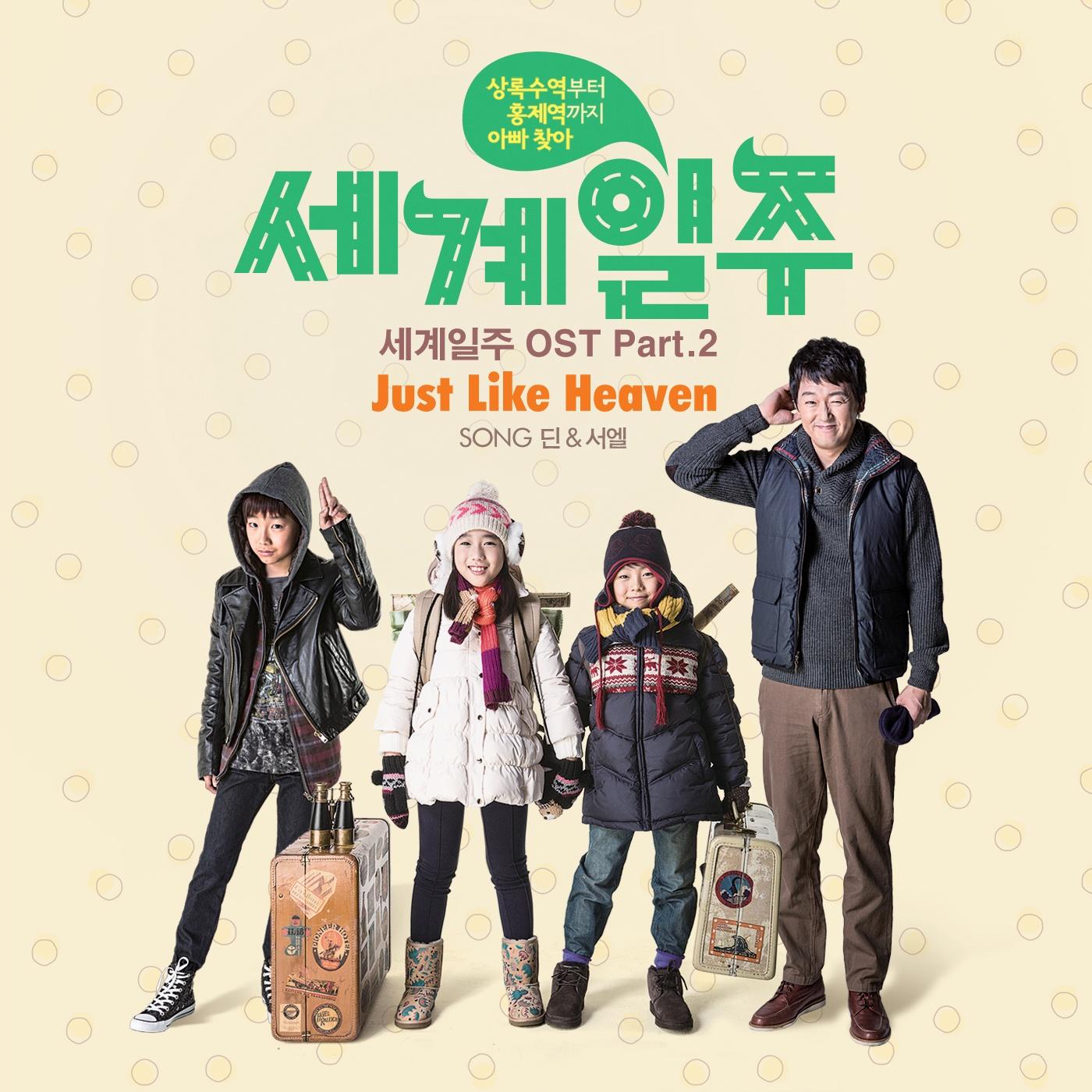 세계일주 OST Part 2