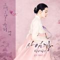 사임당, 빛의 일기 OST Part 1