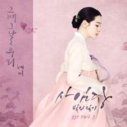 사임당, 빛의 일기 OST Part 1