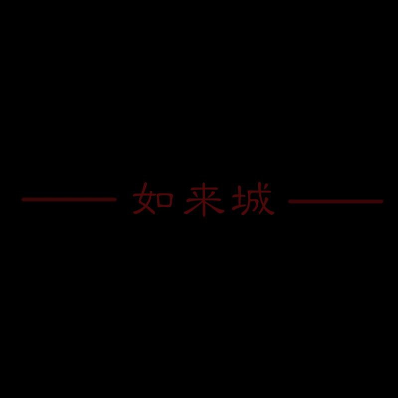 如来城（demo）专辑