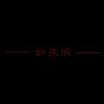 如来城（demo）专辑