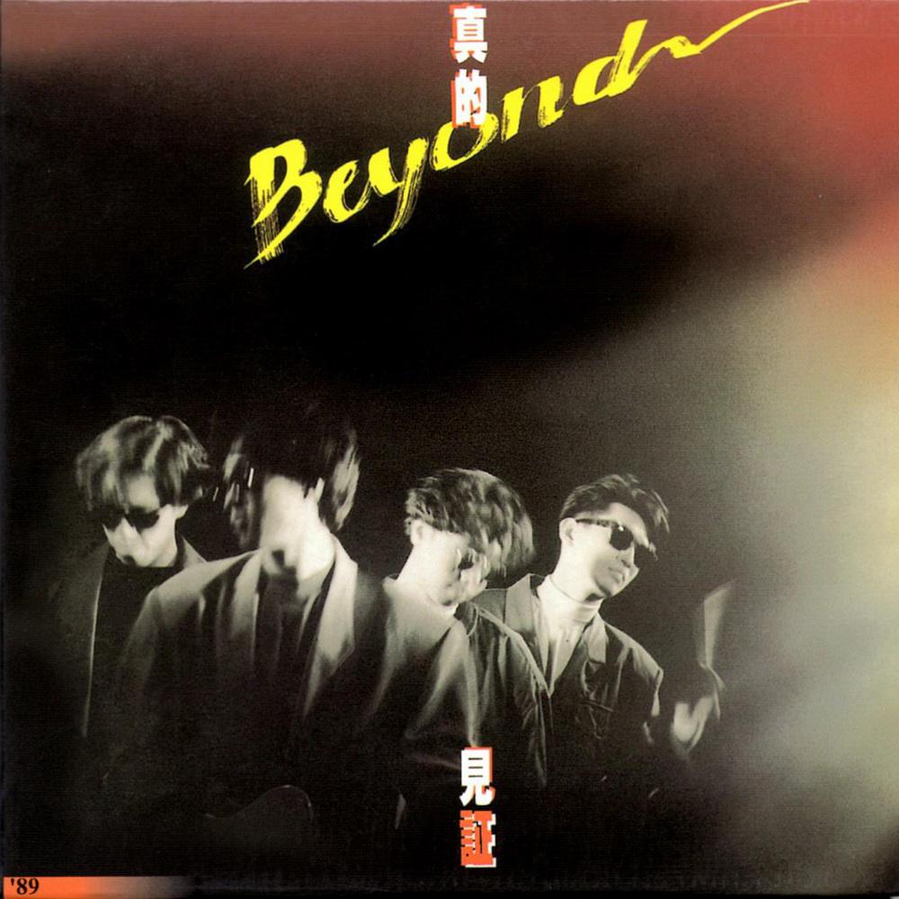 岁月无声(粵) - Beyond