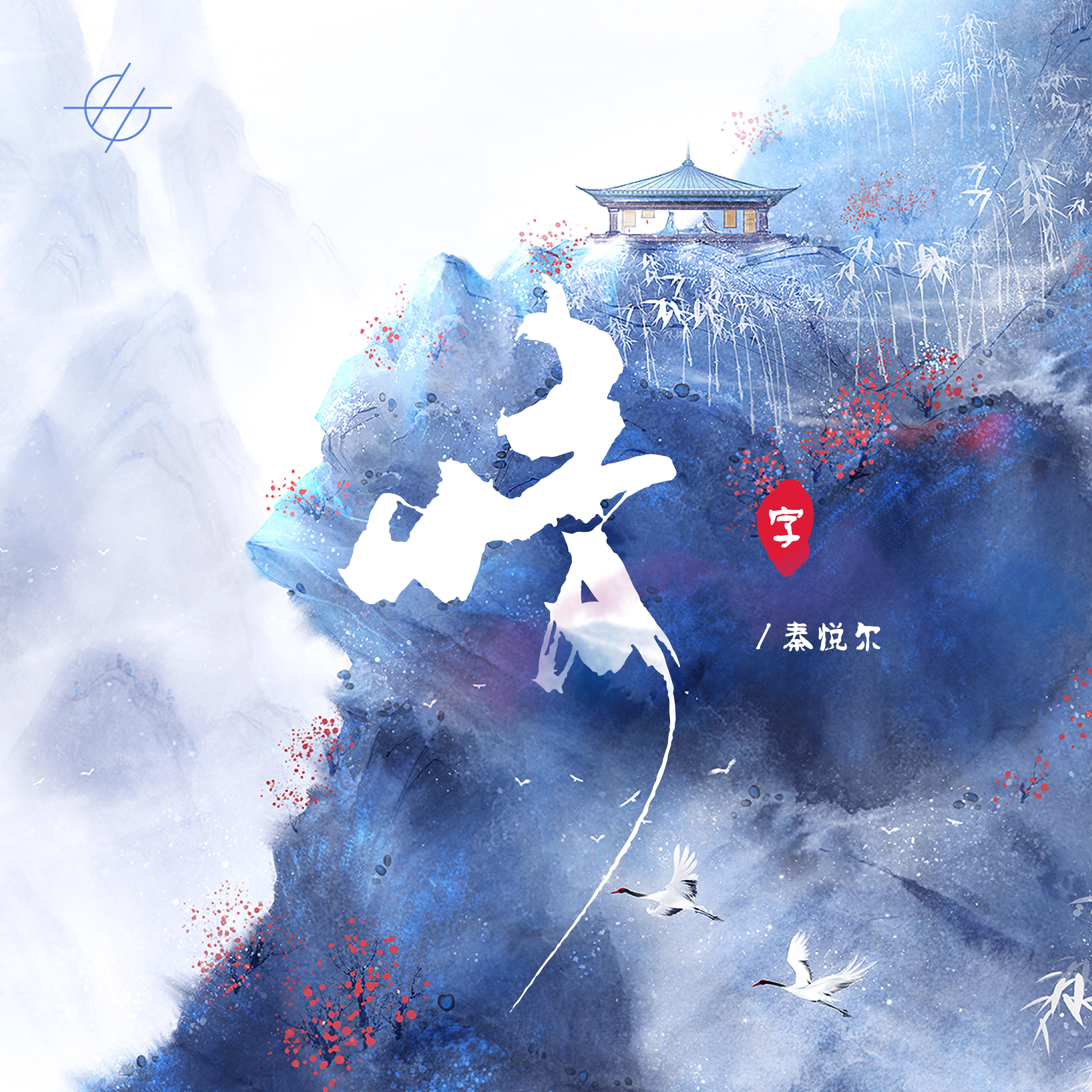 情字