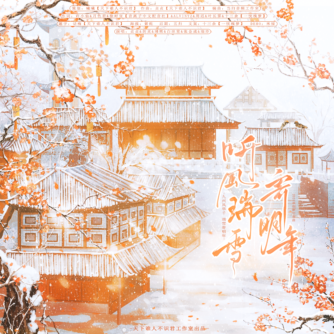 听风瑞雪寄明年-天下谁人不识君工作室2024原创新年贺曲