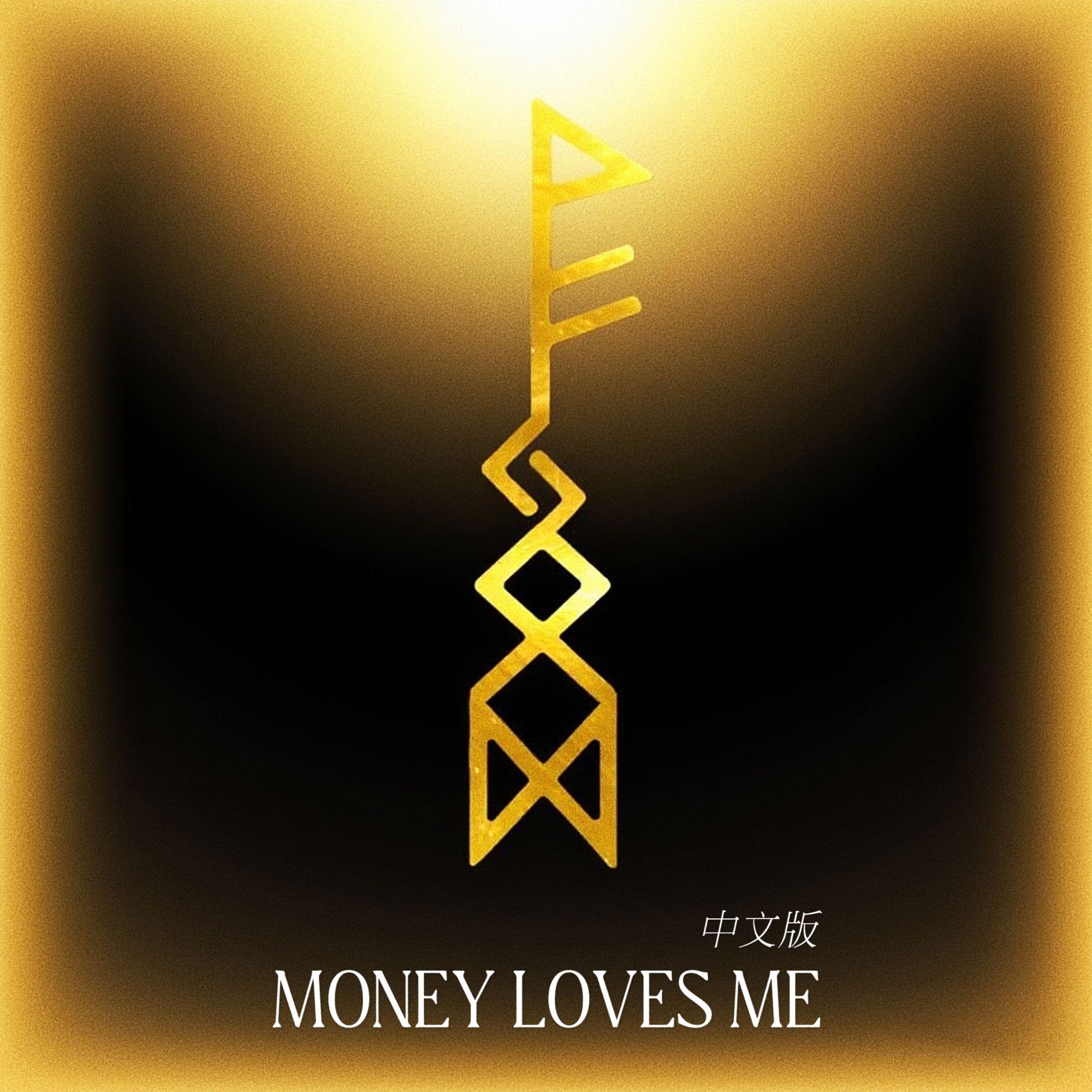高能量发财歌