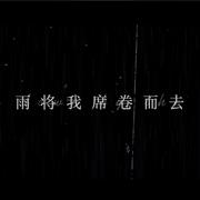 雨将我席卷而去 伴奏