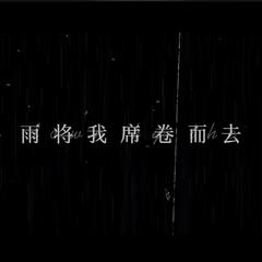 雨将我席卷而去