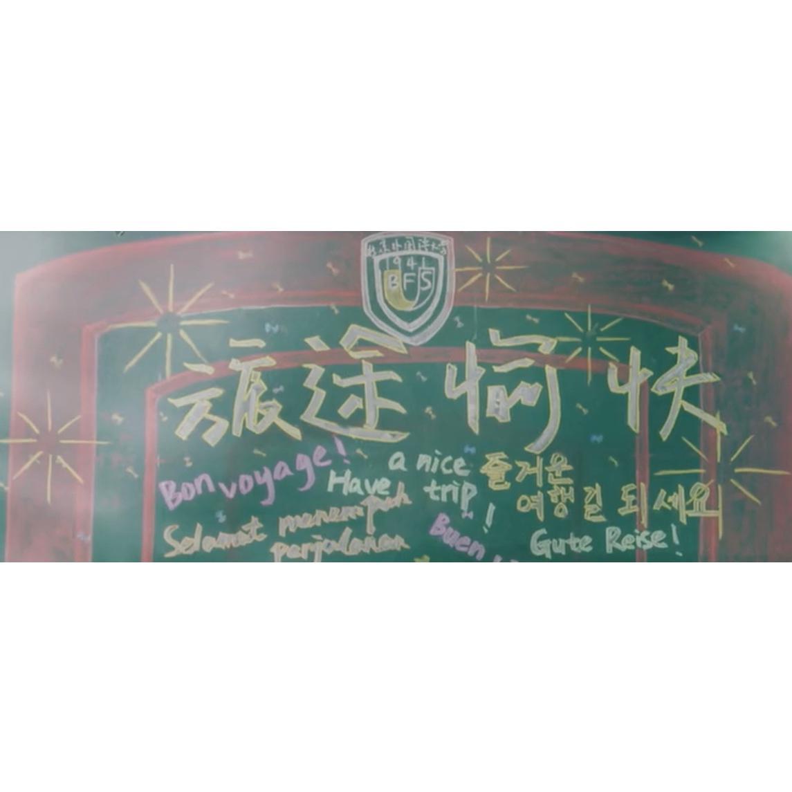 旅途愉快！