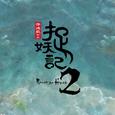 天地有灵——电影《捉妖记2》风云再起版推广曲