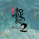 天地有灵——电影《捉妖记2》风云再起版推广曲