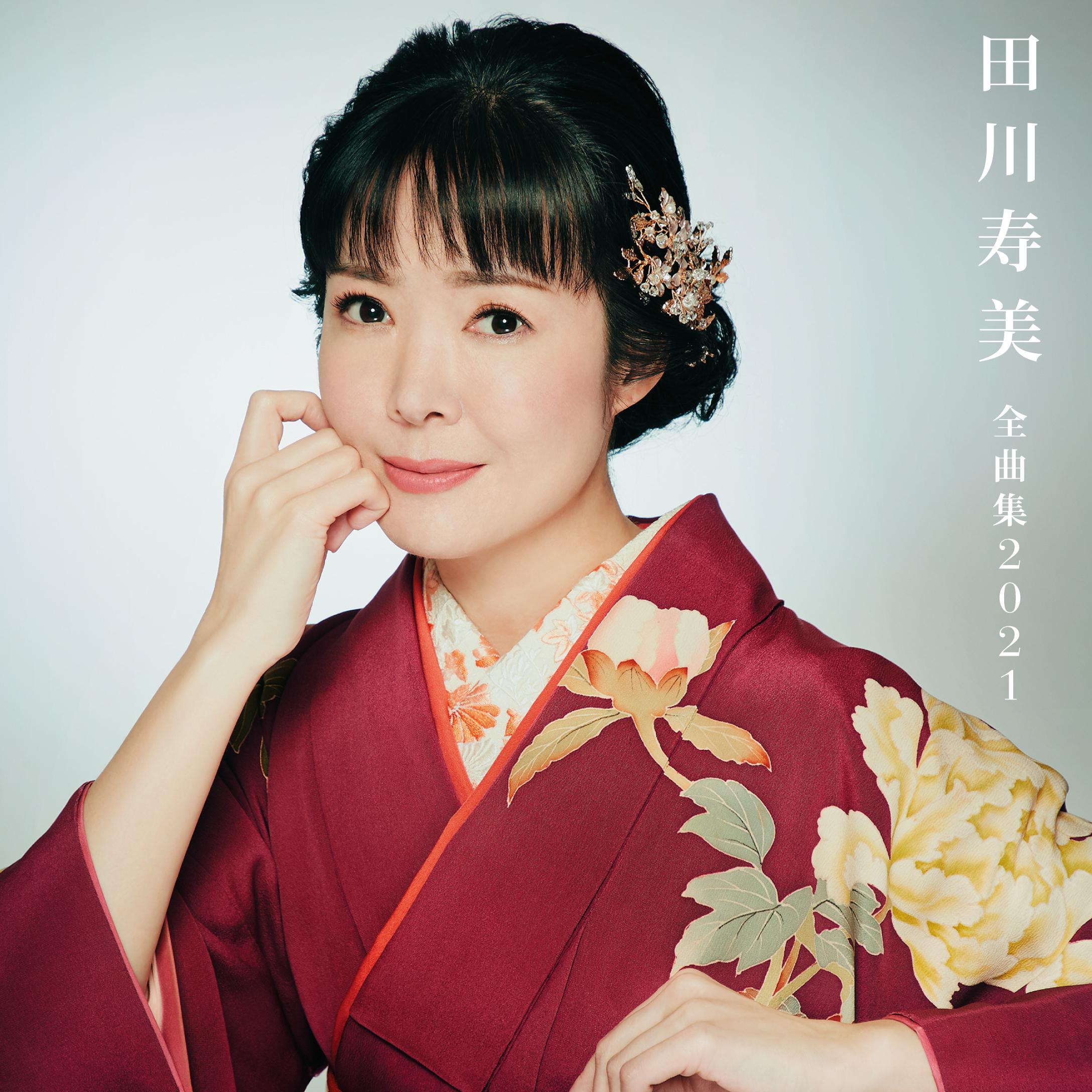 田川寿美全曲集 2021