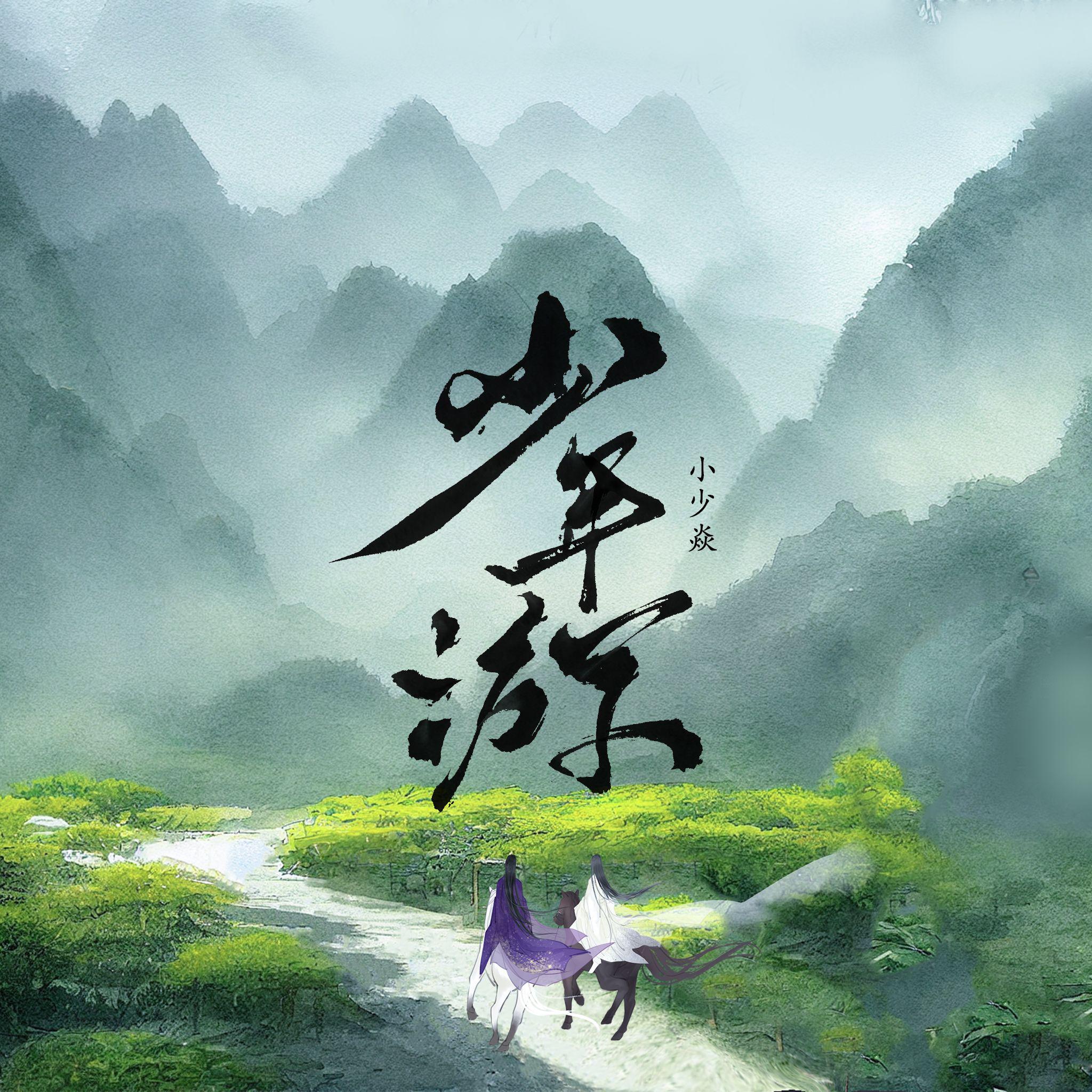 少年游