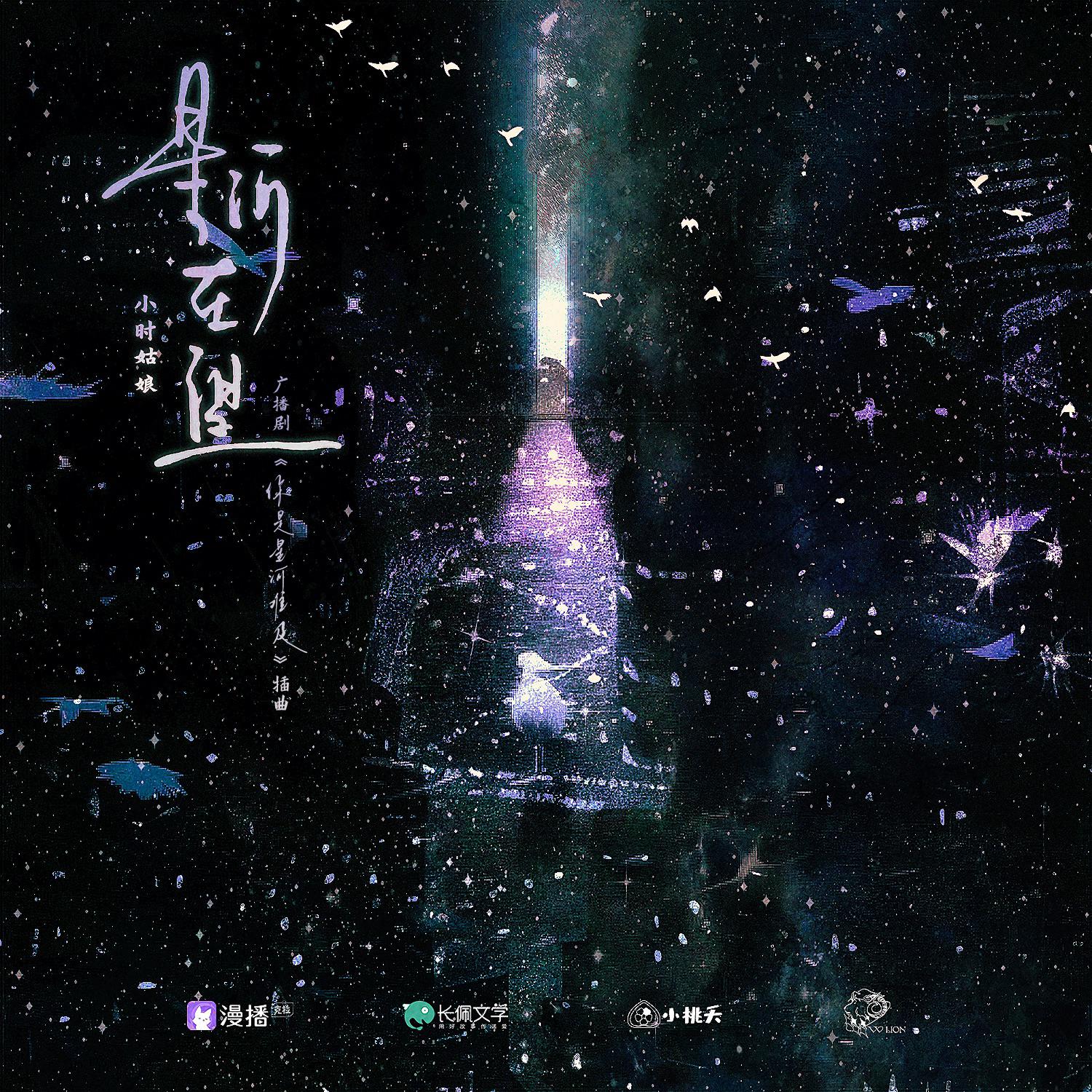星河在望