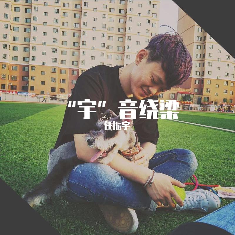 这一次我绝不放手（翻自 齐秦）