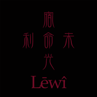 利未 Lewi-宿命光