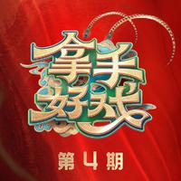 山野的风 (拿手好戏) (精消无和声) （精消） （拿手好戏）