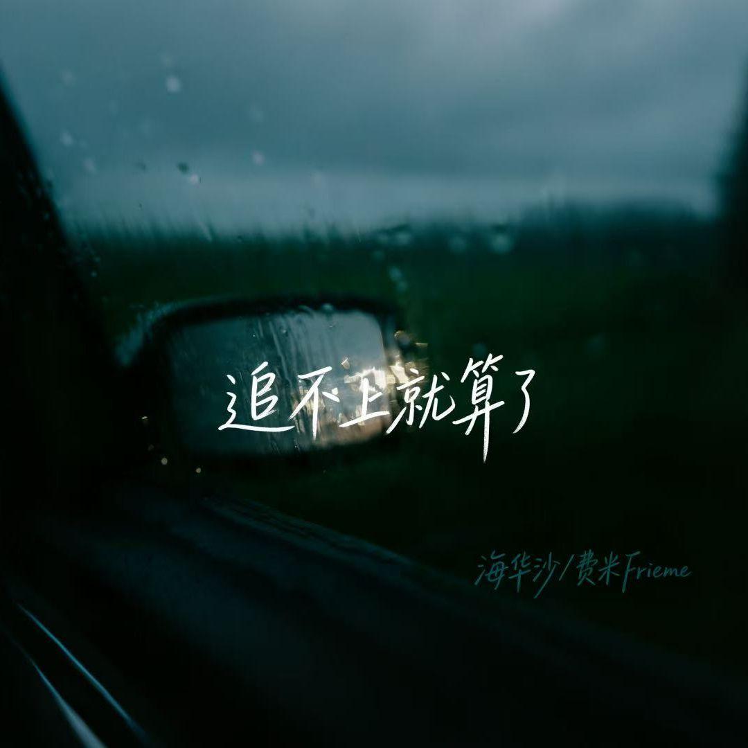 追不上就算了