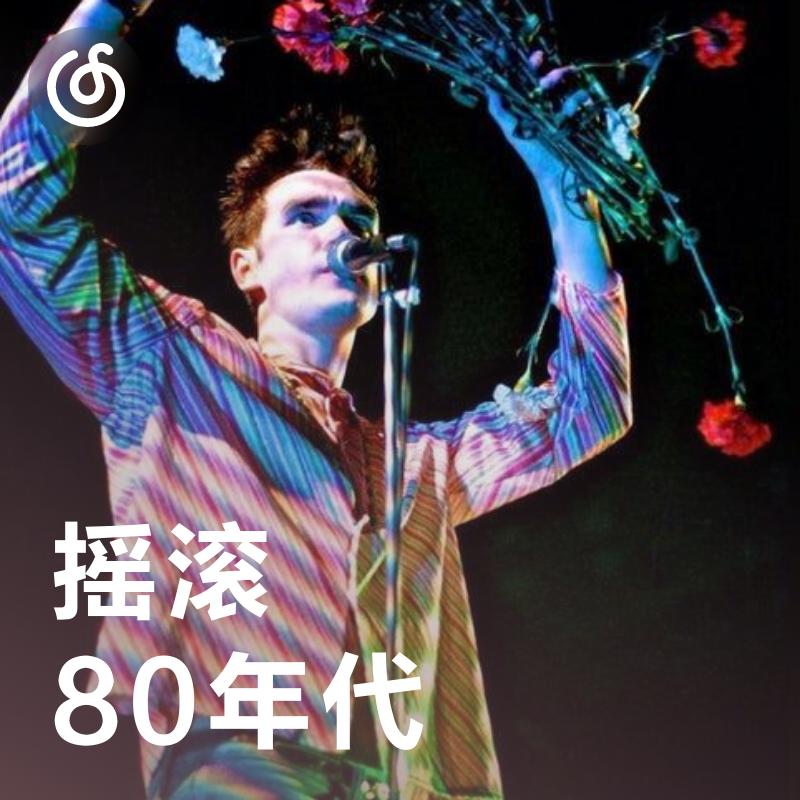 [80年代摇滚] 1980年代摇滚精选作品
