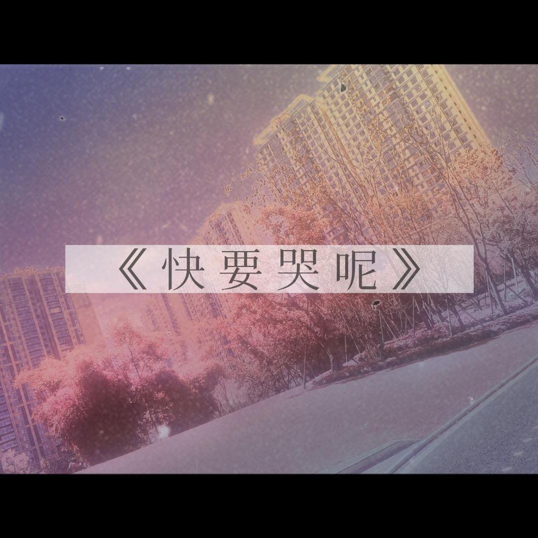快要哭呢