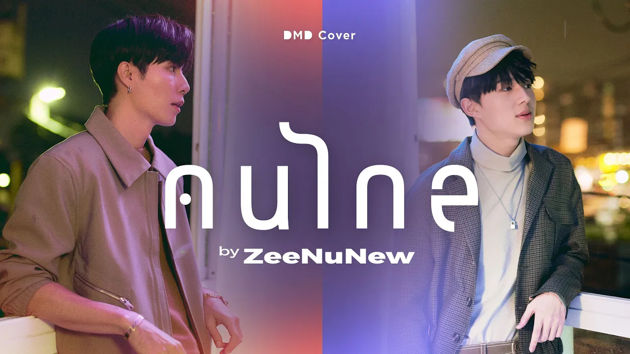คนไกล
