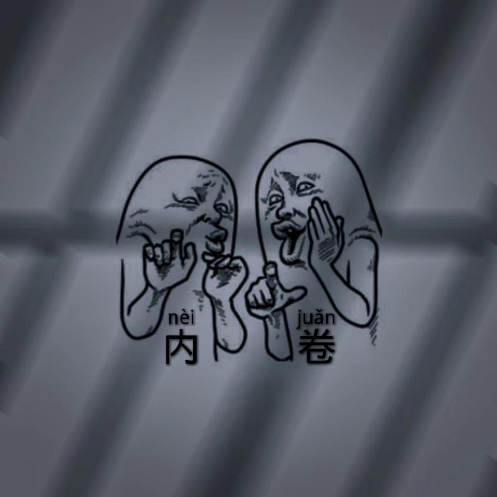 内卷