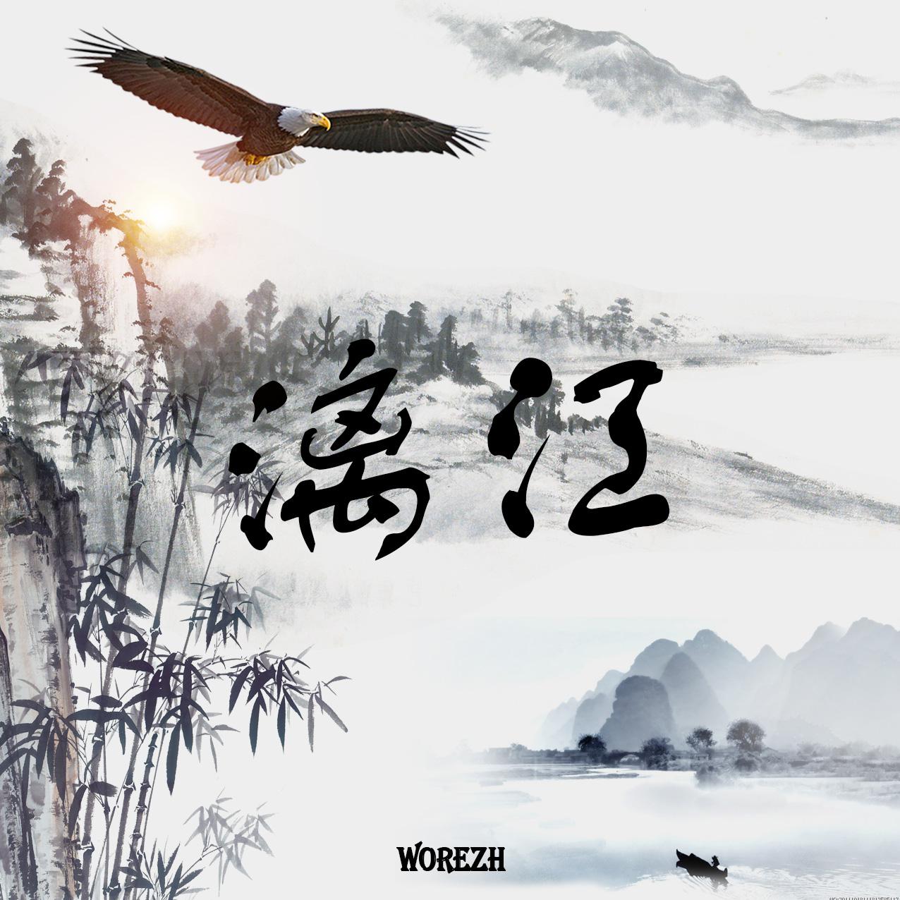 Worezh - 漓江(Lijiang River)