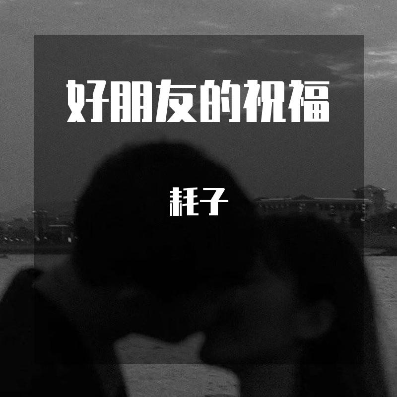 好朋友的祝福