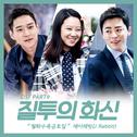 질투의 화신 OST Part.9专辑