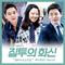 질투의 화신 OST Part.9专辑