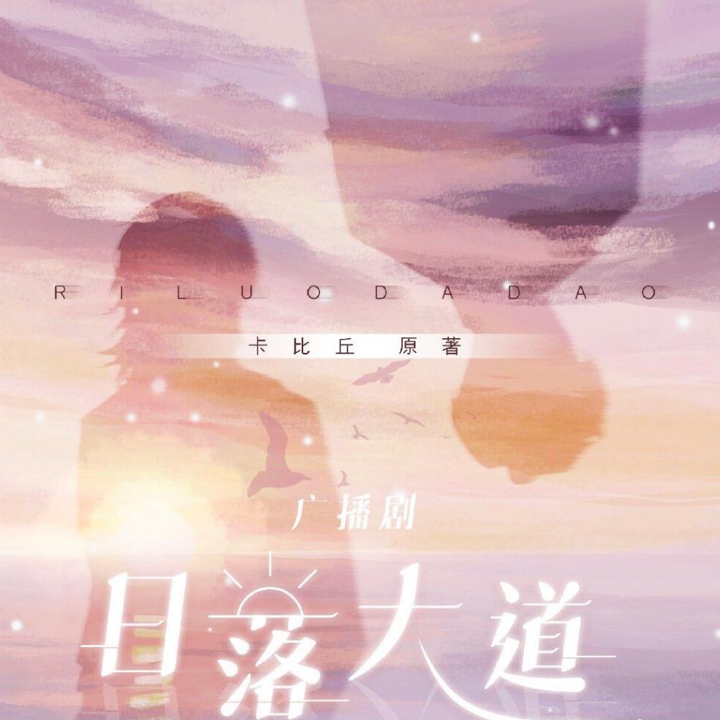 <日落大道>广播剧BGM【全】