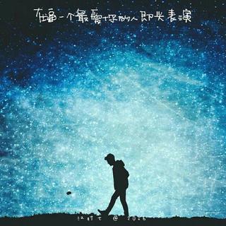 情路漫漫，哪里才是爱的终点.