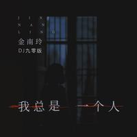 金南玲 - 我总是一个人(DJ九零版原版伴奏)