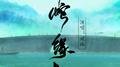 【翻唱】白蛇 缘起专辑