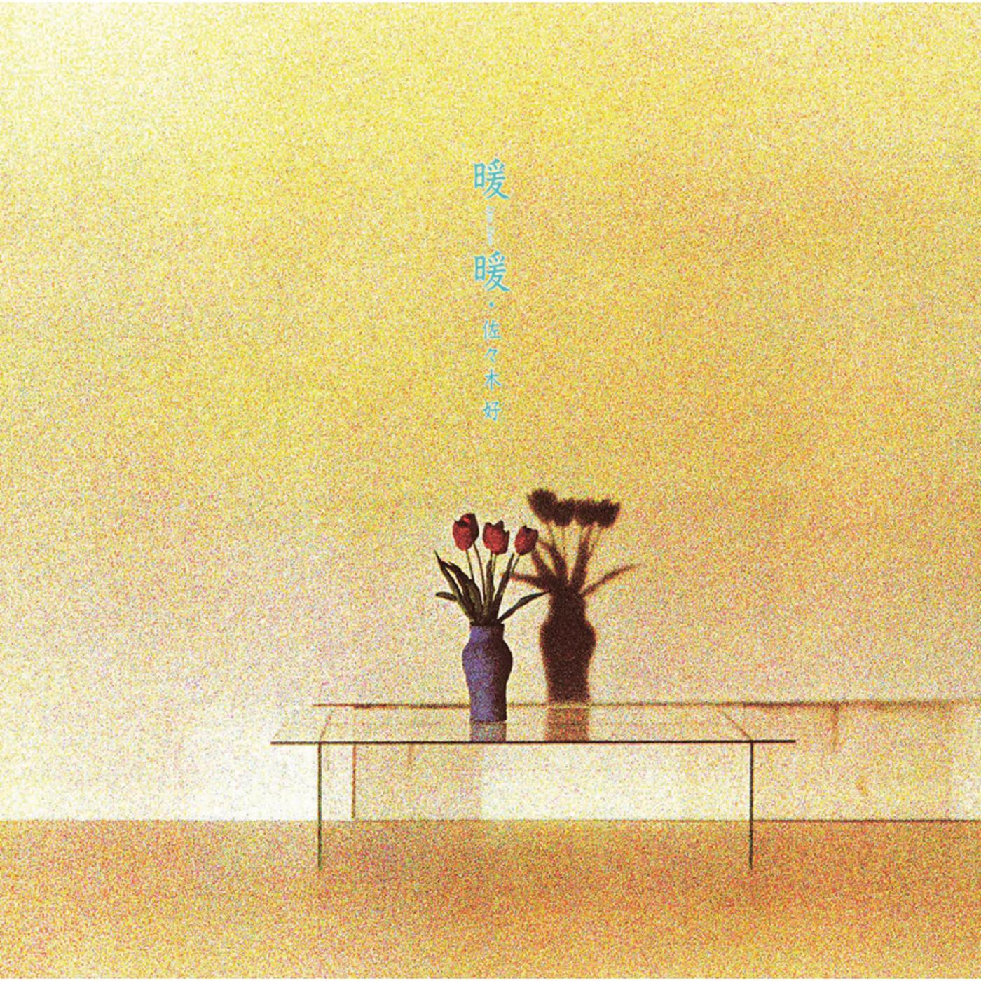 暖暖