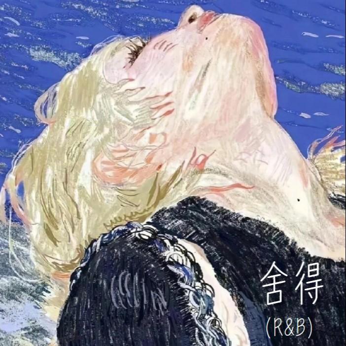 舍得（R&B）