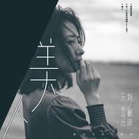 刘敏涛 - 美人