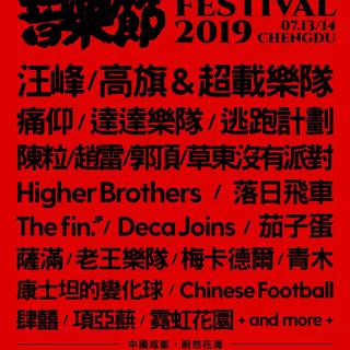 2019成都仙人掌音乐节试听曲目
