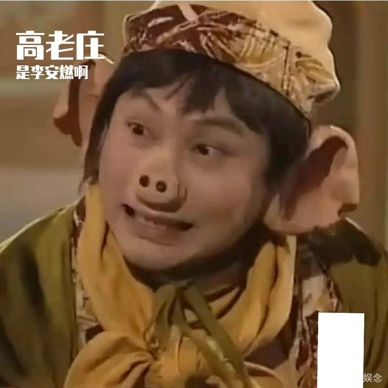 高老庄