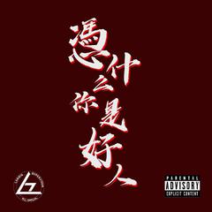 你觉得你是好人（Prod.by Zah）