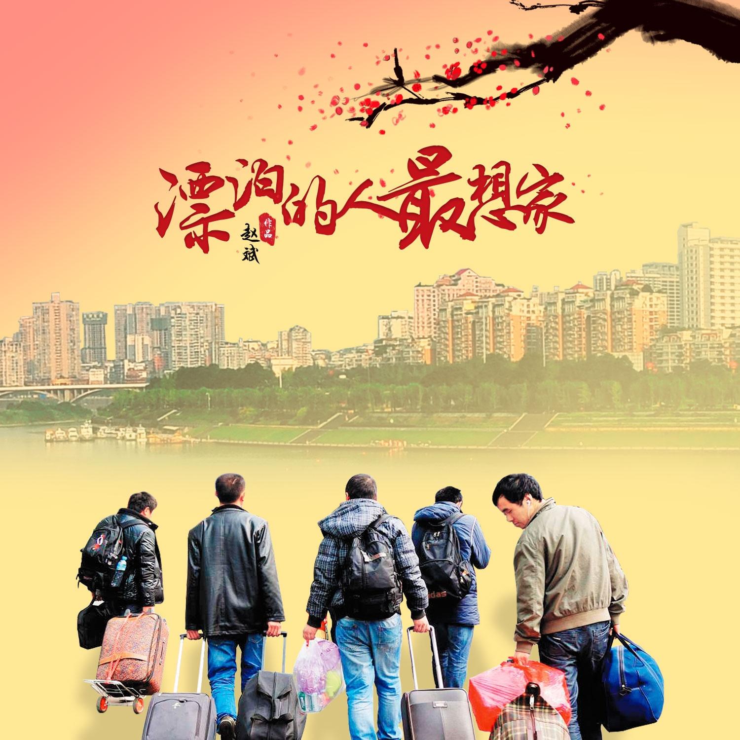 漂泊的人最想家