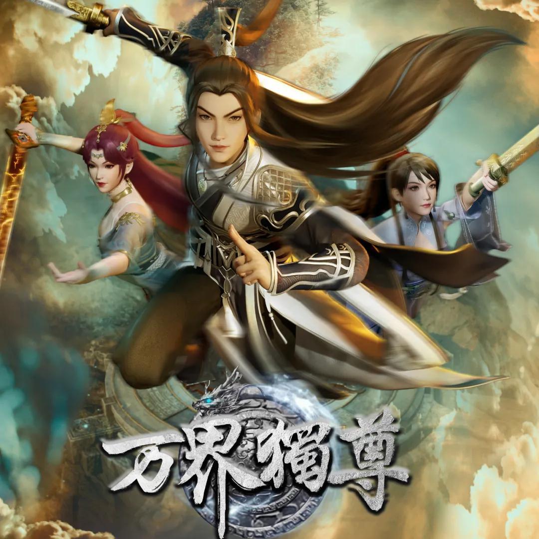 《万界独尊》动漫主题曲
