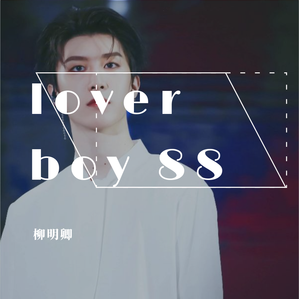 lover boy 88(cover:higher brothers)