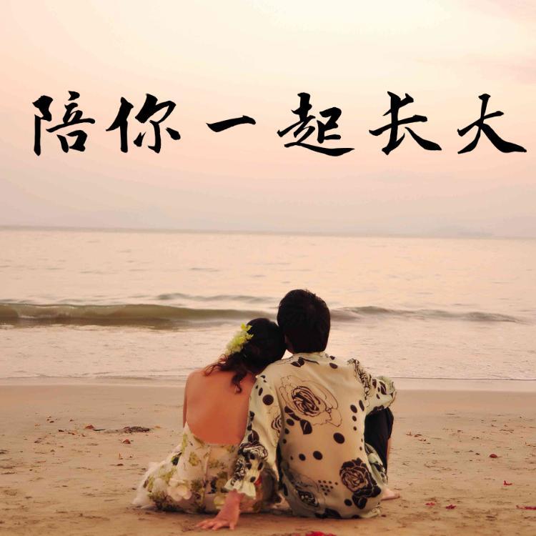 陪你一起长大