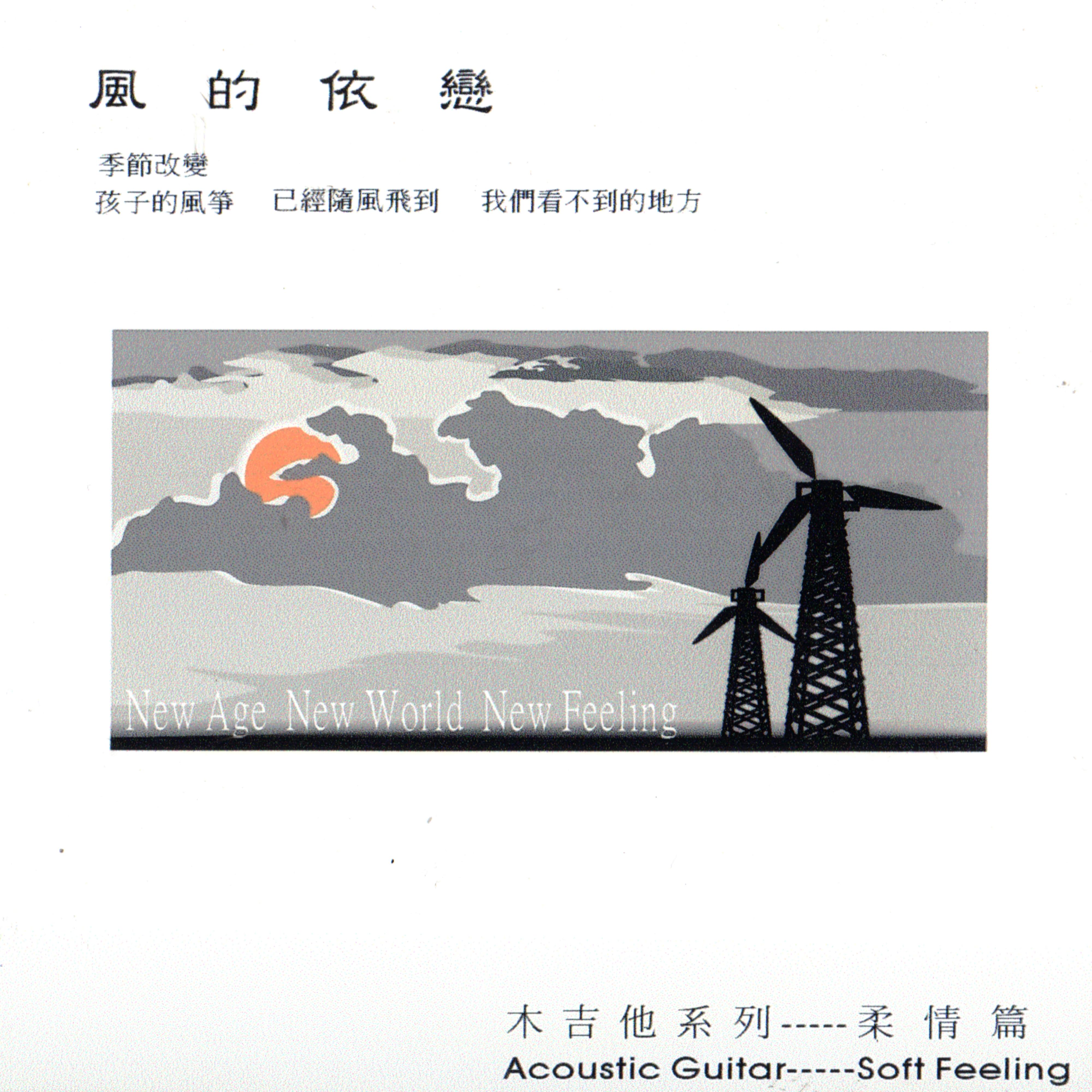 风的依恋: 木吉他随意弹 001