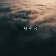 云烟成雨 男生吉他版