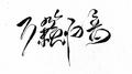 万籁归音专辑