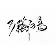 万籁归音