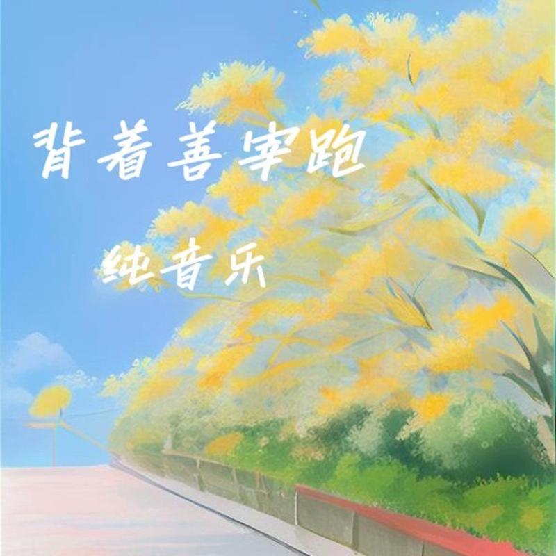 背着善宰跑 (纯音乐)