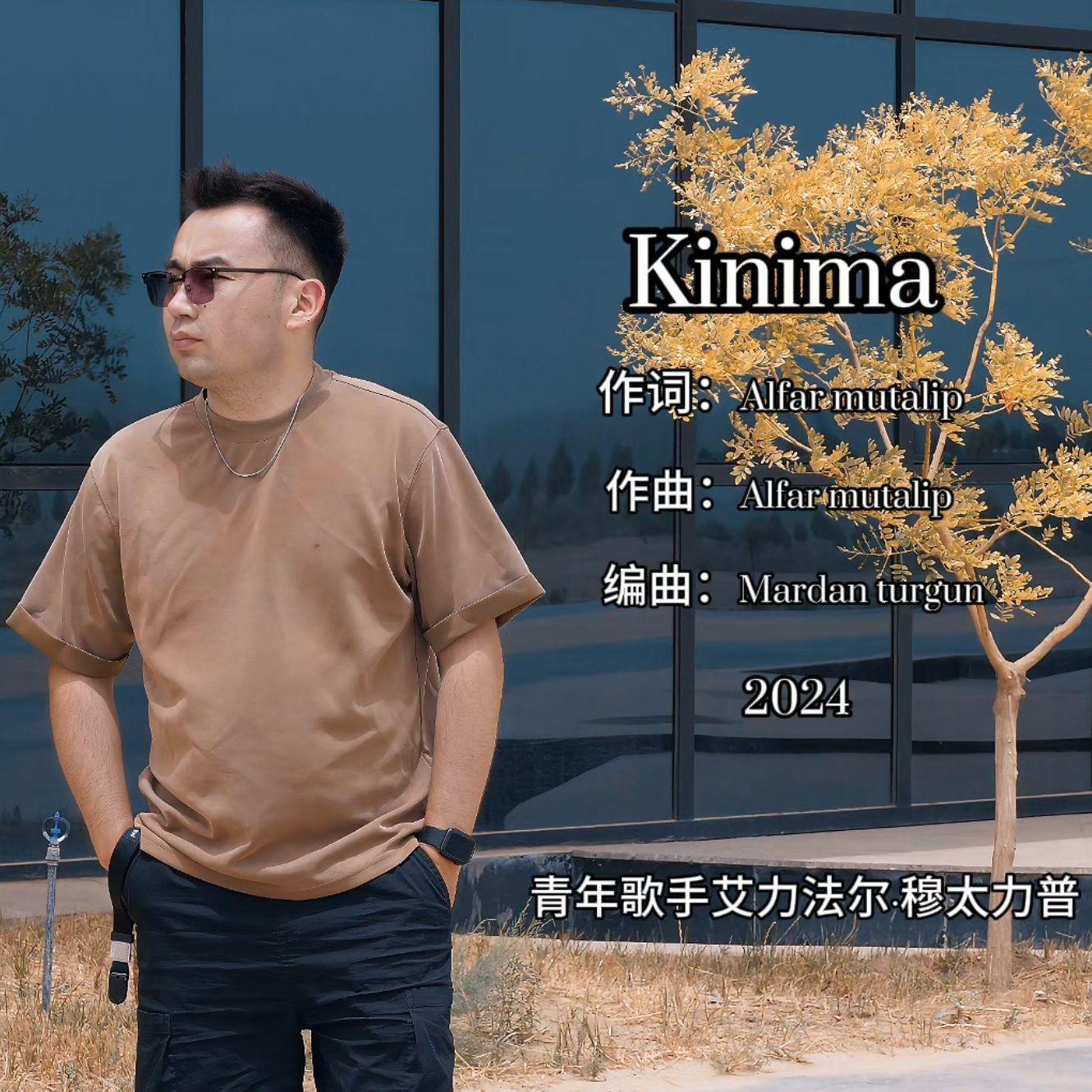 Kinima （不要难我）