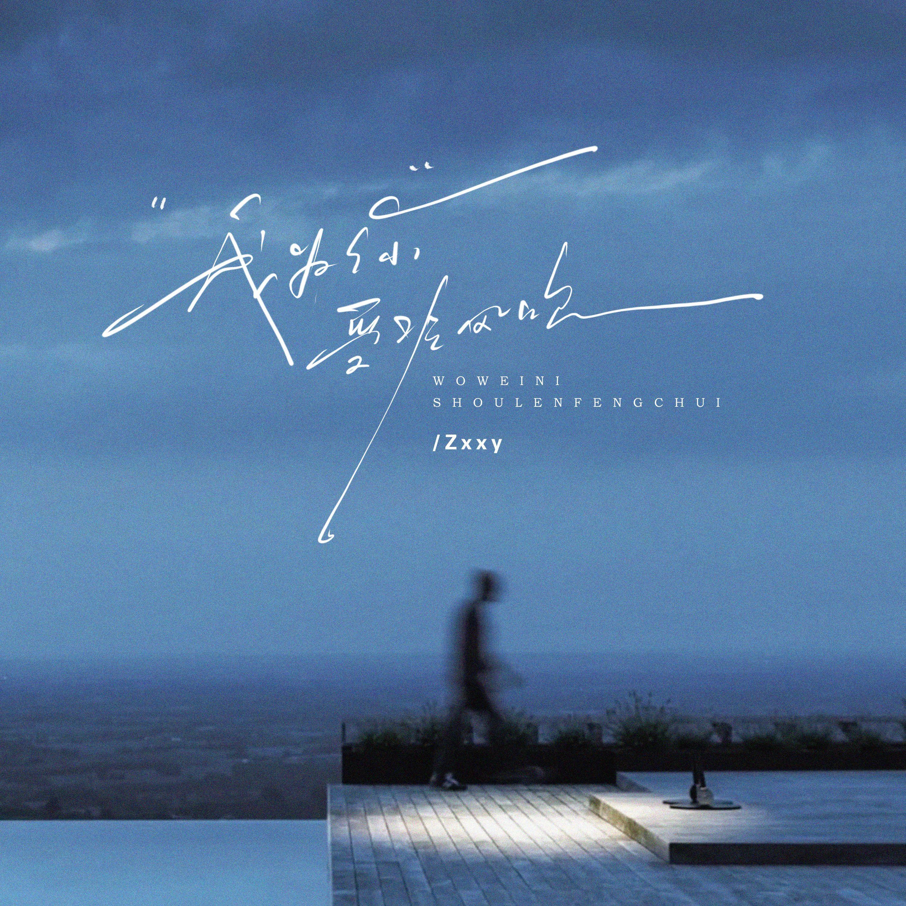 为你我受冷风吹 (R&B版)